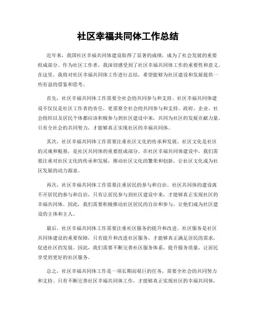 社区幸福共同体工作总结