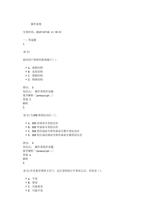 吉林大学网络教育-作业考试题库-操作系统