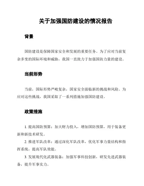 关于加强国防建设的情况报告