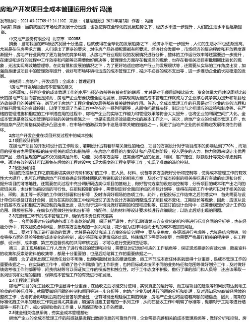 房地产开发项目全成本管理运用分析冯潇