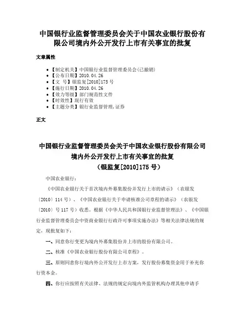 中国银行业监督管理委员会关于中国农业银行股份有限公司境内外公开发行上市有关事宜的批复