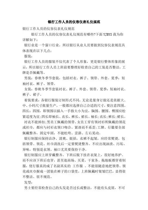 银行工作人员的仪容仪表礼仪规范(最新版)