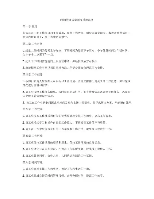 时间管理规章制度模板范文