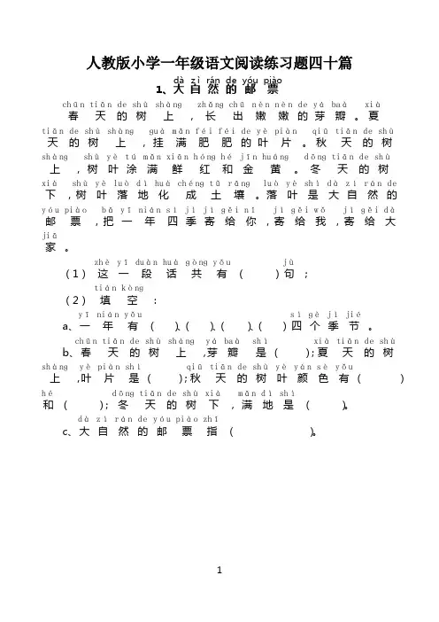 人教版小学一年级语文阅读练习题四十篇(带拼音)