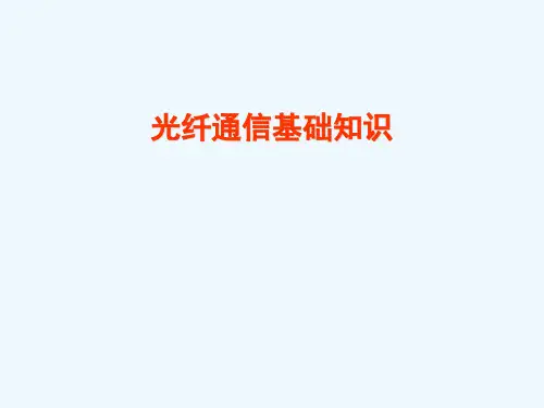 光纤通信基础知识