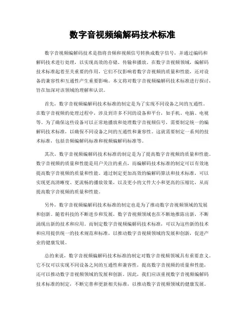 数字音视频编解码技术标准