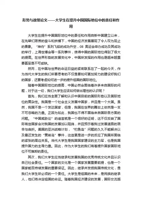 形势与政策论文——大学生在提升中国国际地位中的责任和作用