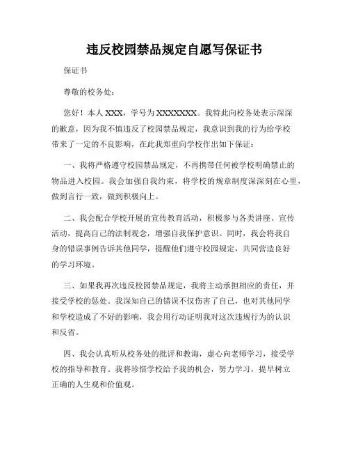 违反校园禁品规定自愿写保证书