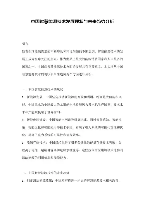中国智慧能源技术发展现状与未来趋势分析