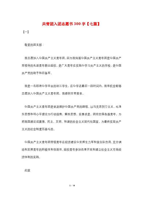 共青团入团志愿书300字【七篇】
