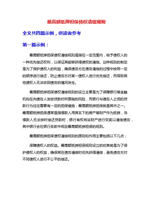 最高额抵押担保债权清偿规则