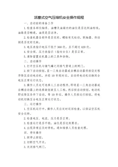 活塞式空气压缩机安全操作规程