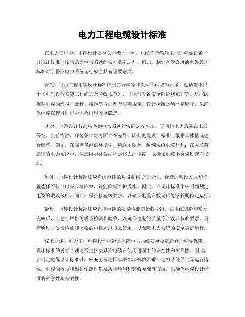 电力工程电缆设计标准