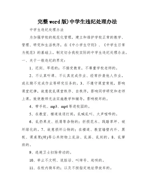 完整word版)中学生违纪处理办法