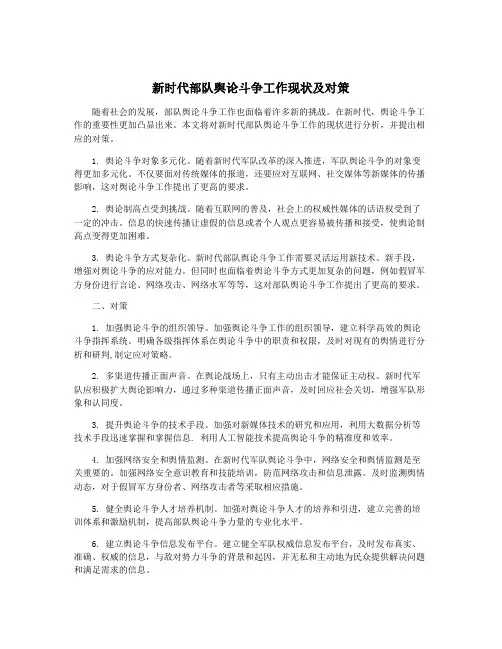 新时代部队舆论斗争工作现状及对策