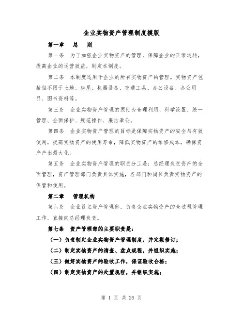 企业实物资产管理制度模版（4篇）