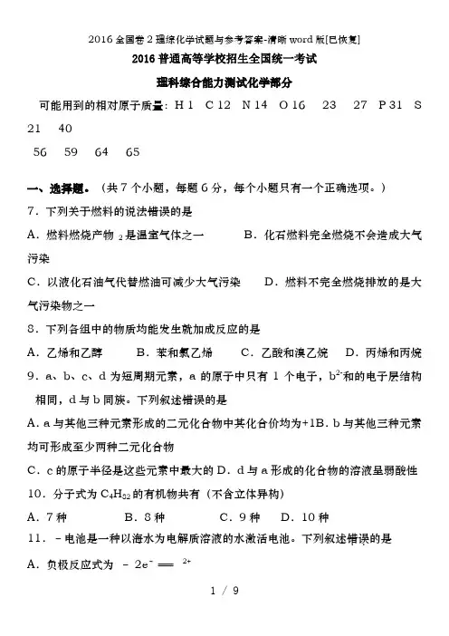 2016全国卷2理综化学试题及参考答案-清晰word版[已恢复]
