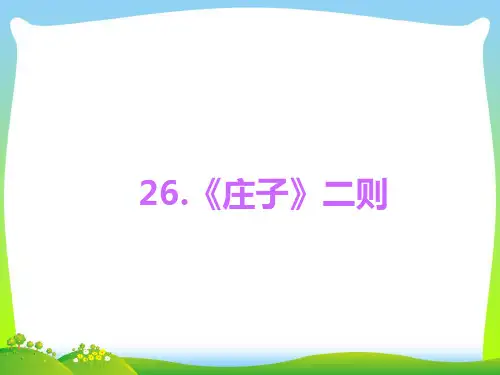 《庄子》二则-课件