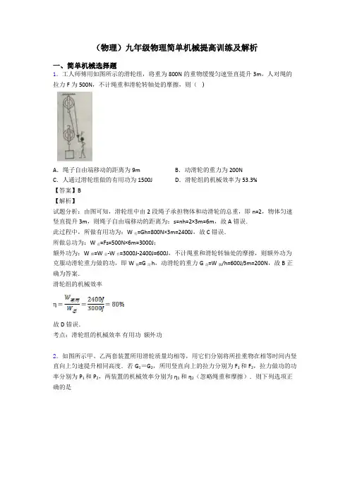 (物理)九年级物理简单机械提高训练及解析