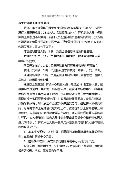有关培训部工作计划（精选18篇）