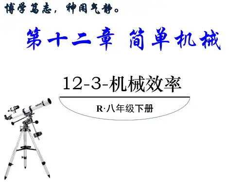 人教版八年级物理下册1机械效率课件