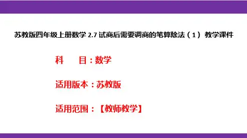 苏教版四年级上册数学2.7试商后需要调商的笔算除法(1)教学课件