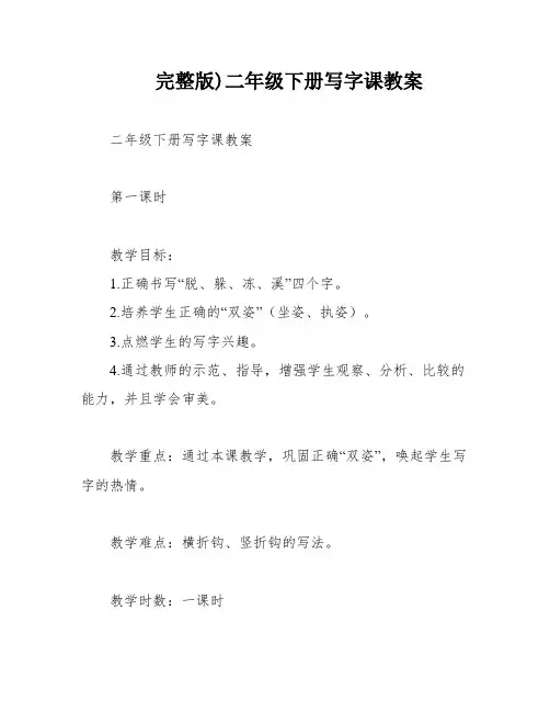 完整版)二年级下册写字课教案