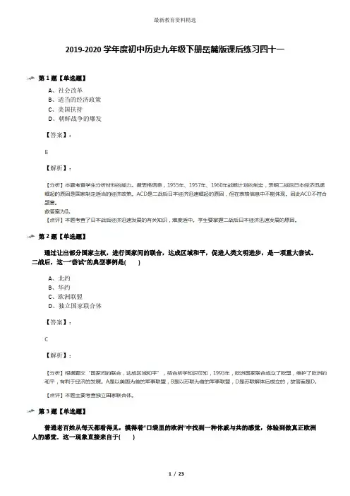 2019-2020学年度初中历史九年级下册岳麓版课后练习四十一