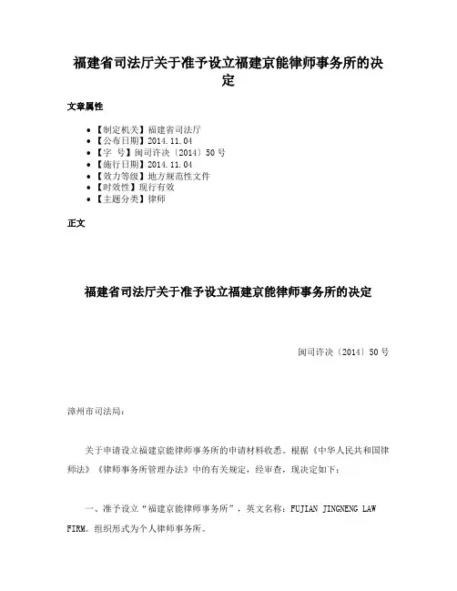 福建省司法厅关于准予设立福建京能律师事务所的决定