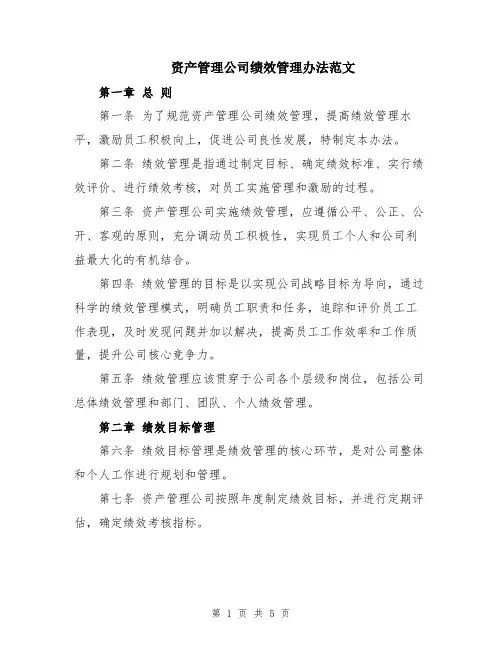 资产管理公司绩效管理办法范文