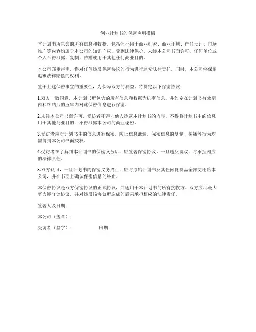 创业计划书的保密声明模板