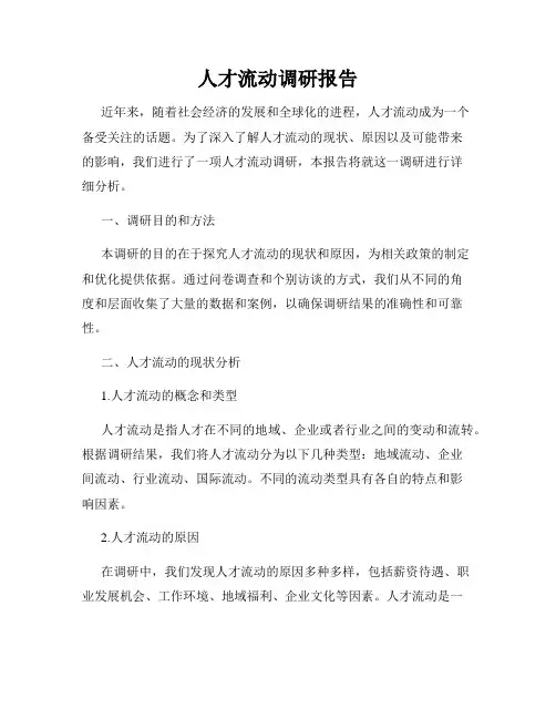 人才流动调研报告