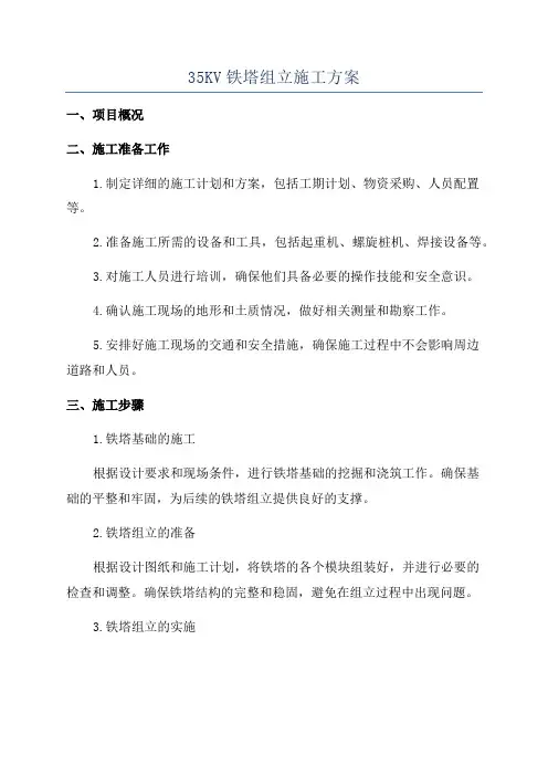 35KV铁塔组立施工方案