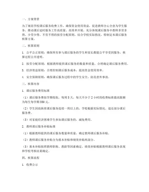 课后服务核算方案范文模板