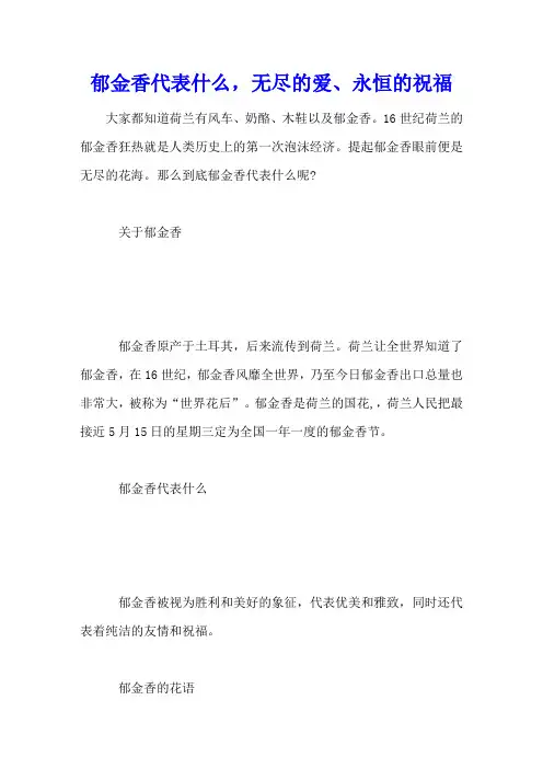 郁金香代表什么,无尽的爱、永恒的祝福