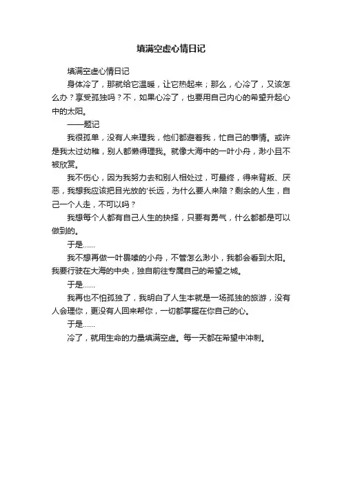 填满空虚心情日记
