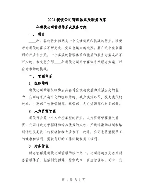 2024餐饮公司管理体系及服务方案