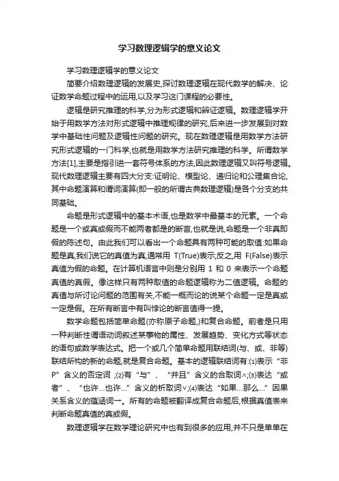 学习数理逻辑学的意义论文