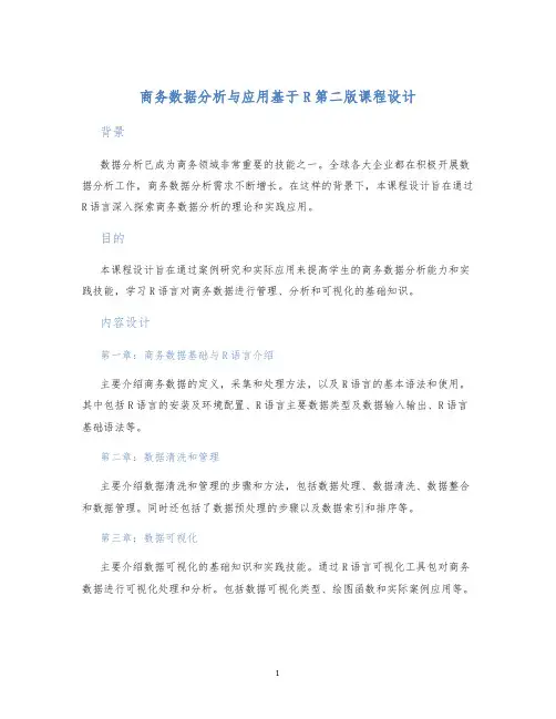 商务数据分析与应用基于R第二版课程设计 (2)