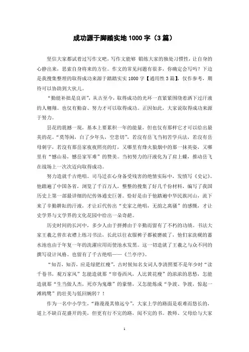 成功源于脚踏实地1000字(3篇)