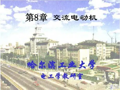 电工学课件(哈工大)第八章交流电动机