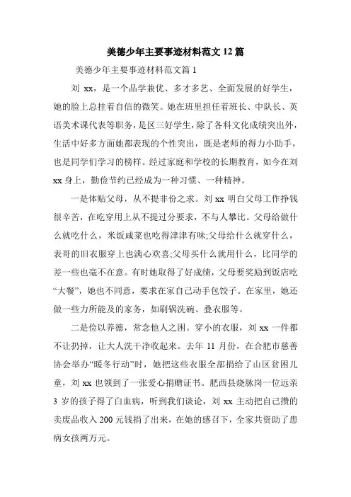 美德少年主要事迹材料范文12篇