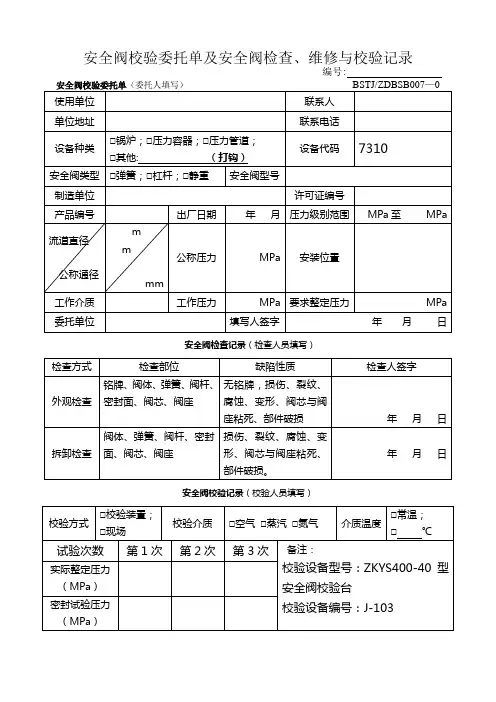 安全阀校验委托单及安全阀检查、维修与校验记录