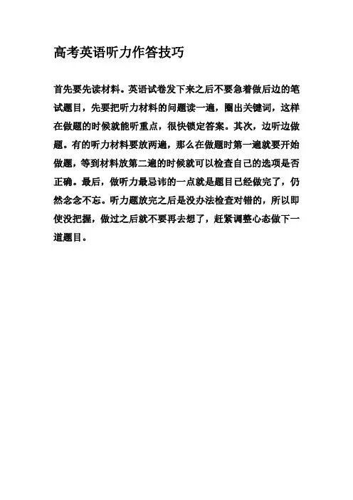 高考英语听力作答技巧