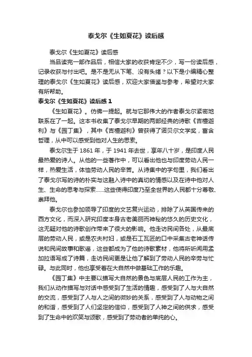 泰戈尔《生如夏花》读后感