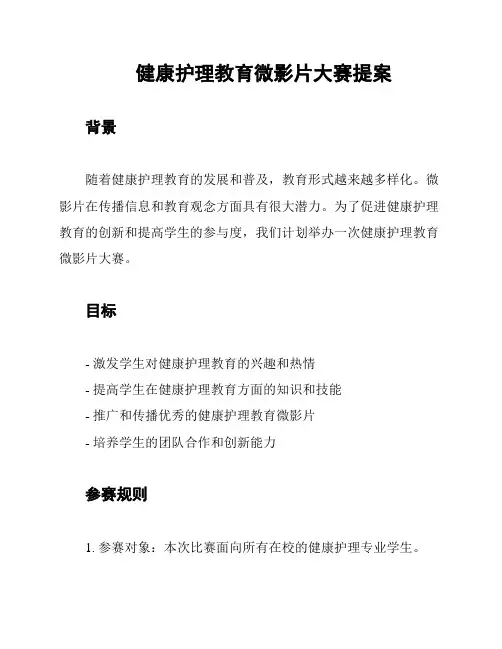健康护理教育微影片大赛提案