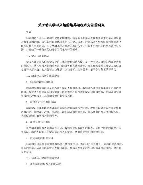 关于幼儿学习兴趣的培养途径和方法的研究