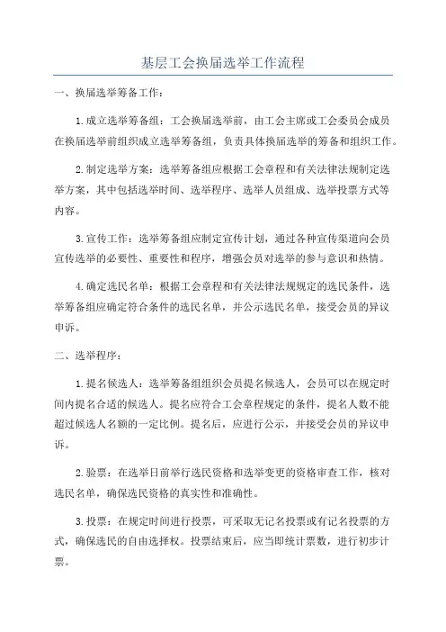 基层工会换届选举工作流程