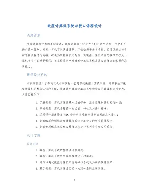 微型计算机系统与接口课程设计