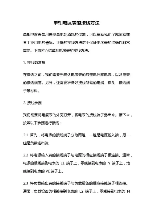 单相电度表的接线方法